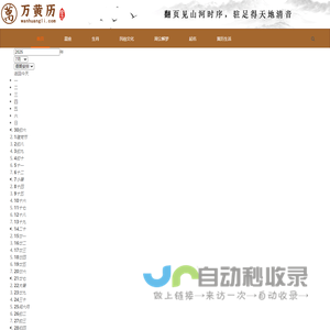 万年历-黄道吉日-农历查询-星座运程-万黄历解梦网