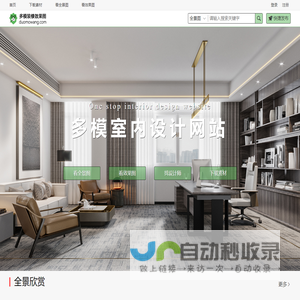 多模网 多模室内设计网站  免费高清装修效果图 下载3d模型 vr全景合成 设计素材 每日更新