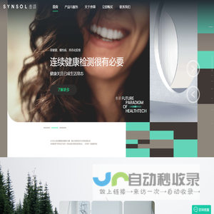 SYNSOL叁颂 | 健康检测智能马桶，实现疾病预防与健康管理